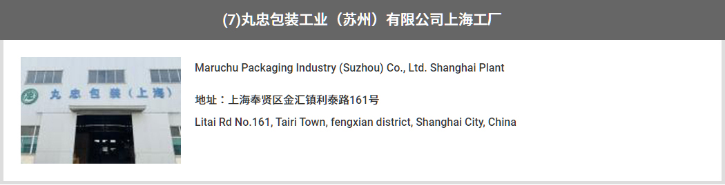 (7)丸忠包装工业（苏州）有限公司上海工厂