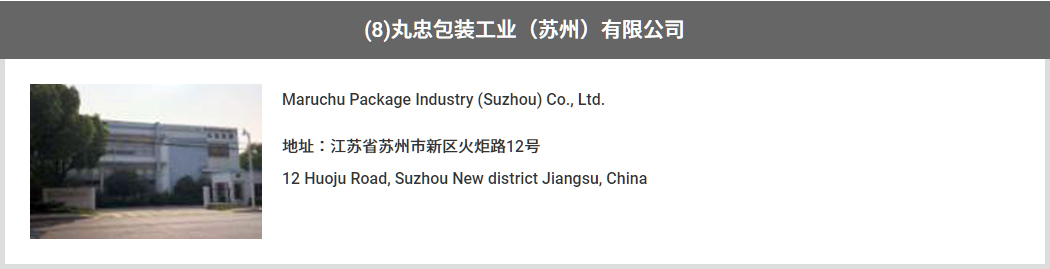 (8)丸忠包装工业（苏州）有限公司